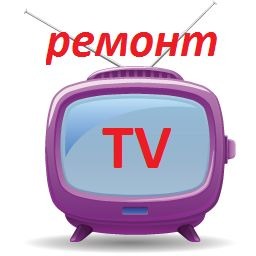 Ремонт  ТЕЛЕВИЗОРОВ
